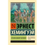 По ком звонит колокол. Эрнест Хемингуэй