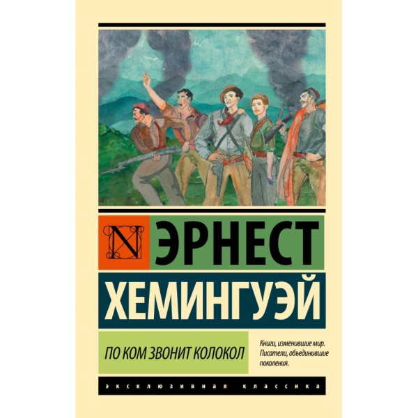 По ком звонит колокол. Эрнест Хемингуэй