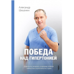 Победа над гипертонией. Александр Шишонин