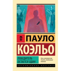 Победитель остается один