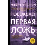 Побеждает первая ложь. Эшли Элстон