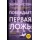 Побеждает первая ложь