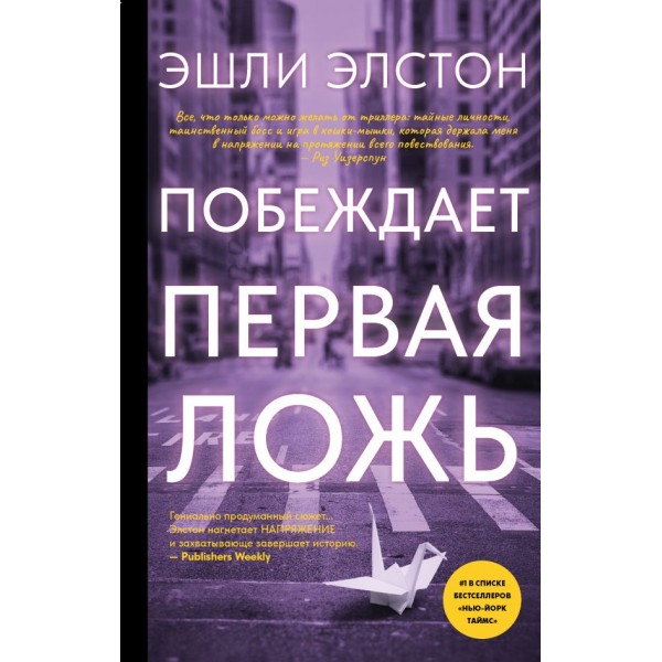 Побеждает первая ложь. Эшли Элстон