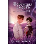 Побеждая смерть. Livor Mortis. Рид Солгрет Побеждая смерть. Livor Mortis. Рид Солгрет