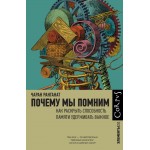 Почему мы помним. Чаран Ранганат