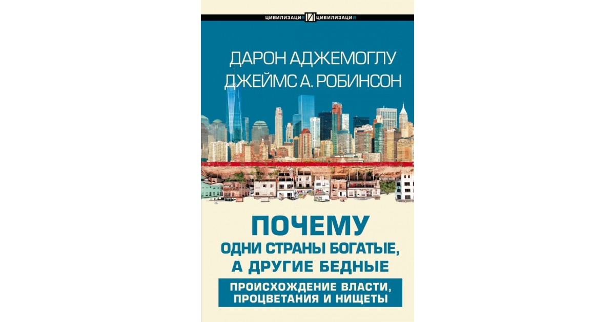 Бедные страны ставшие богатыми. Дарон Аджемоглу Джеймс Робинсон. Книга "почему одни страны богатые, а другие бедные". Дарон Аджемоглу, Джеймс а. Робинсон. Аджемоглу, Дарон почему одни страны богатые, а другие бедные. Почему одни страны богатые.