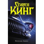 Почти как "бьюик". Стивен Кинг