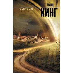 Под Куполом