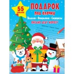 Подарок под Ёлочку: поделки, открытки, сюрпризы. 