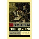 Похвала Глупости. Эразм Роттердамский