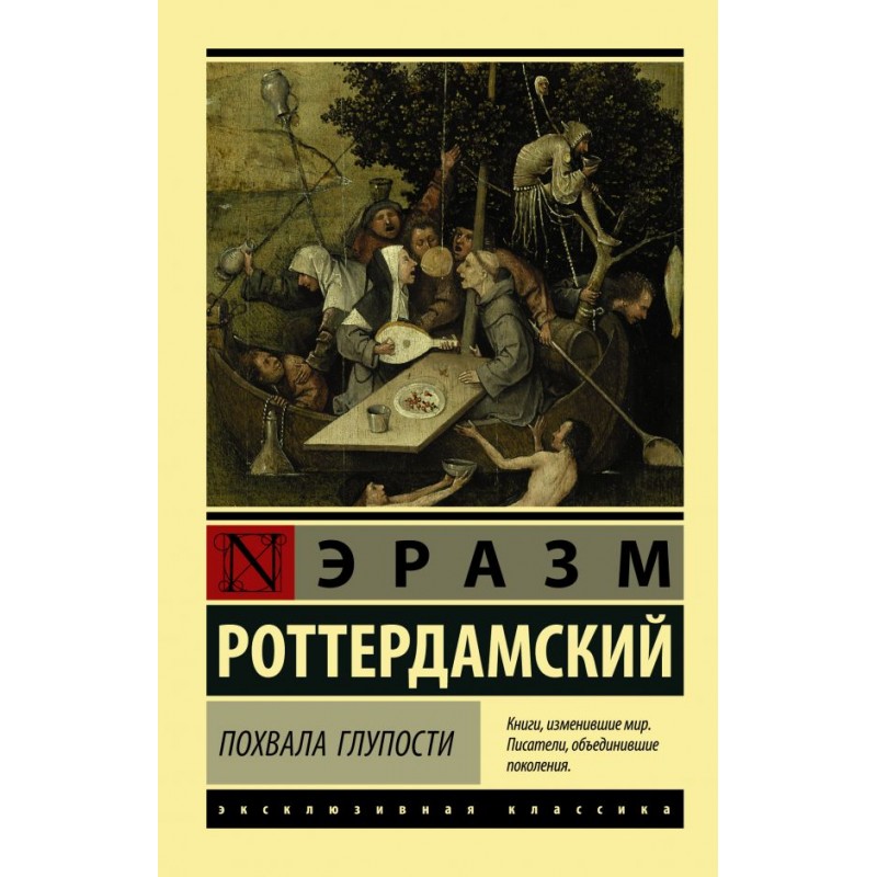 Сатирическое произведение похвала глупости. Роттердамский похвала глупости. Похвалы глупости» Эразма роттердамсокго. Эразм похвала глупости. Произведение похвала глупости.