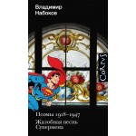 Поэмы 1918-1947. Жалобная песнь Супермена. Владимир Набоков