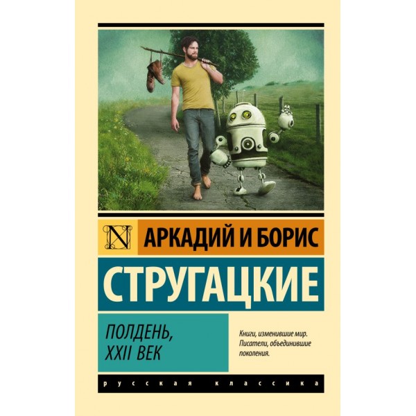 Полдень, XXII век. Эксклюзивная классика. Аркадий и Борис Стругацкие