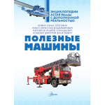 Полезные машины. Энциклопедия с дополненной реальностью. Елена Хомич, Вячеслав Ликсо