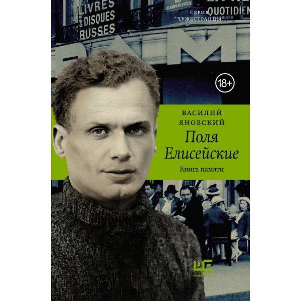Поля Елисейские. Василий Яновский Поля Елисейские. Василий Яновский