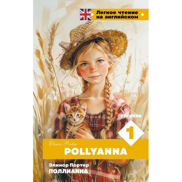 Поллианна. Уровень 1 = Pollyanna. Элинор Портер Поллианна. Уровень 1 = Pollyanna. Элинор Портер