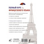 Полный курс французского языка. Валентина Горина