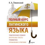 Полный курс латинского языка. Константин Левинский