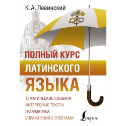 Полный курс латинского языка