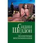 Полночные воспоминания. Сидни Шелдон