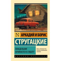 Понедельник начинается в субботу. Эксклюзивная классика