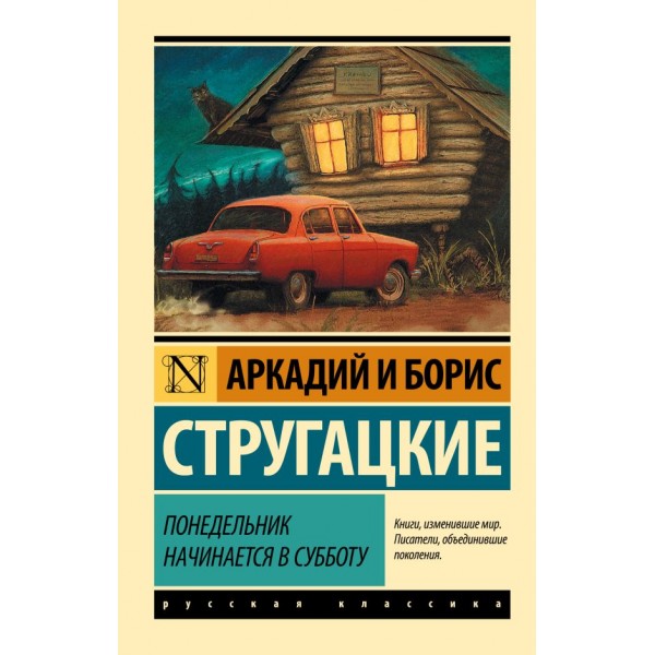 Понедельник начинается в субботу. Аркадий и Борис Стругацкие