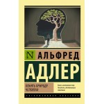 Понять природу человека. Альфред Адлер