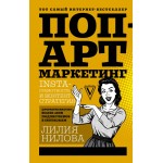Поп-арт маркетинг: Insta-грамотность и контент-стратегия. Лилия Нилова