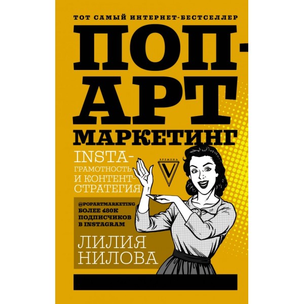 Поп-арт маркетинг: Insta-грамотность и контент-стратегия. Лилия Нилова