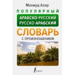 Популярный арабско-русский русско-арабский словарь с произношением. Махмуд Азар