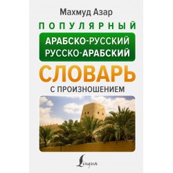 Популярный арабско-русский русско-арабский словарь с произношением