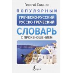 Популярный греческо-русский русско-греческий словарь. Георгий Галанис