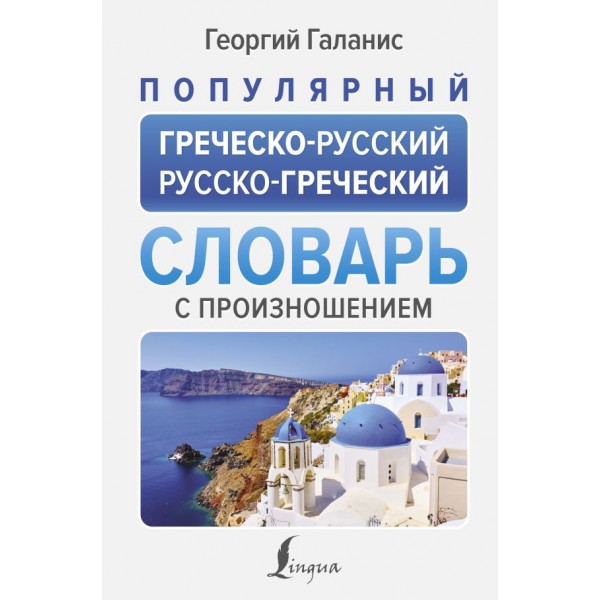 Популярный греческо-русский русско-греческий словарь. Георгий Галанис