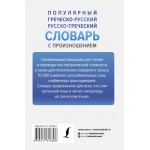 Популярный греческо-русский русско-греческий словарь. Георгий Галанис