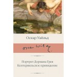 Портрет Дориана Грея. Кентервильское привидение. Оскар Уайльд