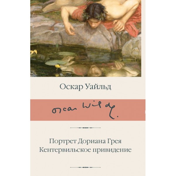 Портрет Дориана Грея. Кентервильское привидение. Оскар Уайльд