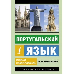 Португальский язык. Новый самоучитель