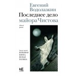 Последнее дело майора Чистова. Евгений Водолазкин