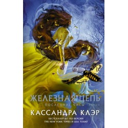 Последние часы. Книга 2. Железная цепь