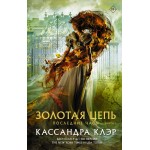 Последние часы. Книга 1. Золотая цепь. Кассандра Клэр 