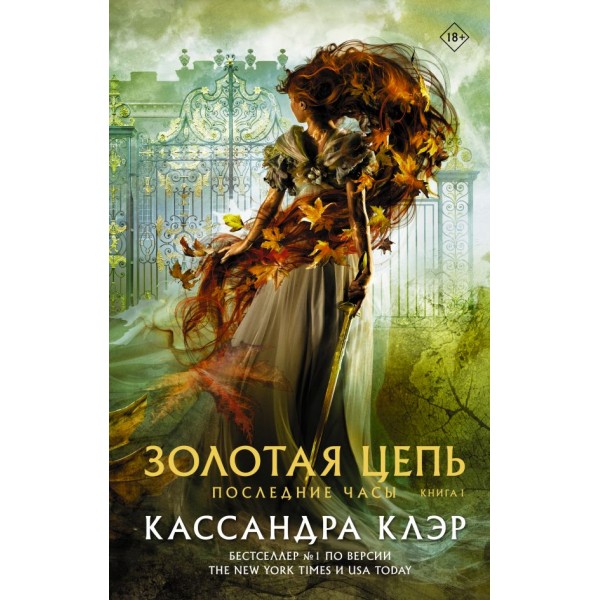 Последние часы. Книга 1. Золотая цепь. Кассандра Клэр 