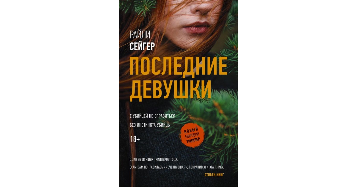 Книги девушка телохранитель. Последние девушки Райли Сейгер. Последние девушки Райли Сейгер книга. Последняя девушка книга. Сейгер р. "последние девушки".