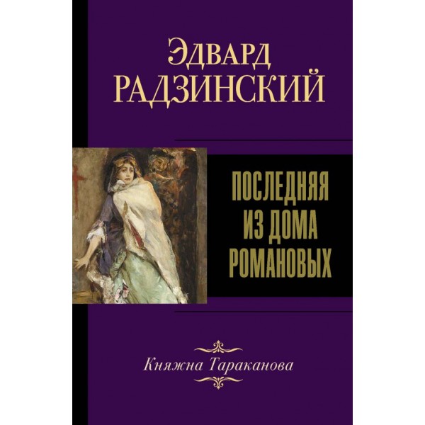 Последняя из Дома Романовых. Эдвард Радзинский