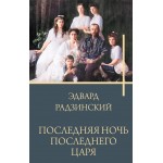 Последняя ночь последнего царя. Эдвард Радзинский