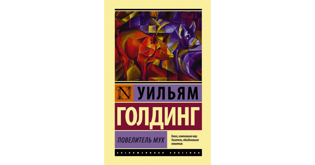 Полная книга повелитель мух. Повелитель мух Уильям Голдинг книга. Уильям Голдинг Повелитель мух Ральф. Уильям Голдинг Повелитель мух обложка.