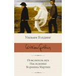 Повелитель мух. Наследники. Воришка Мартин. Уильям Голдинг