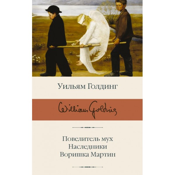 Повелитель мух. Наследники. Воришка Мартин. Уильям Голдинг