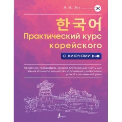 Практический курс корейского с ключами