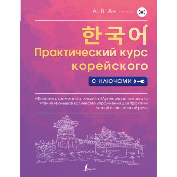 Практический курс корейского с ключами. Александр Ан Практический курс корейского с ключами. Александр Ан