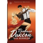 Правило Диксон. Эль Кеннеди
